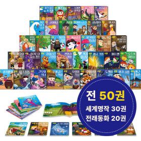 상품 이미지: (나우에듀) 명작왕 세계명작 전래동화 50권 세트