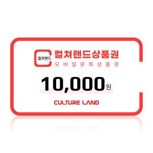 상품 이미지: (컬쳐랜드) 모바일문화상품권 1만원권 /컬쳐캐시 충전