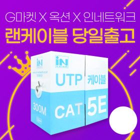상품 이미지: 랜케이블 랜선 CAT5E UTP 300M 그레이 박스 렌케이블 렌선 인터넷케이블 인터넷선 제작