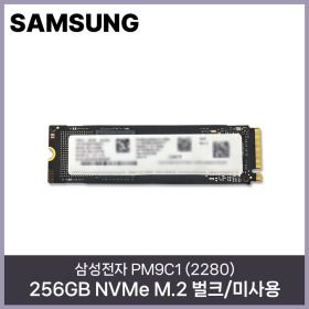 상품 이미지: 삼성전자 PM9C1 (2280) 256GB NVMe M.2 벌크/미사용 HMC