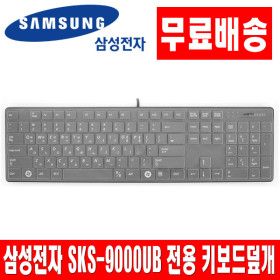 상품 이미지: 삼성전자 SKS-9000UB 전용키스킨 키보드덮개 커버