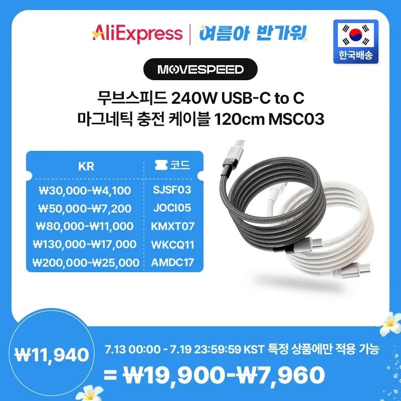 상품 이미지: [한국 발송] 무브스피드 240W USB-C to C 마그네틱 충전 케이블 120cm MSC03