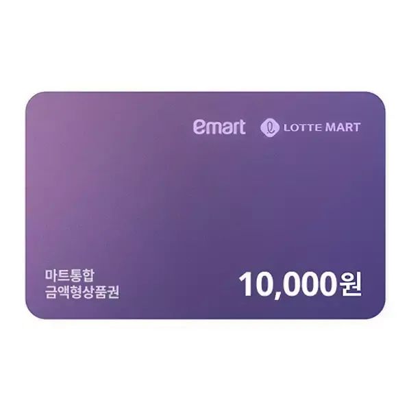상품 이미지: (이마트/롯데마트) 마트통합금액권 10,000원
