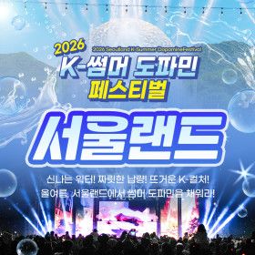 상품 이미지: |SFC 전용|과천 서울랜드 파크이용권 서울랜드 종일/평일한정/AFTER2/AFTER6