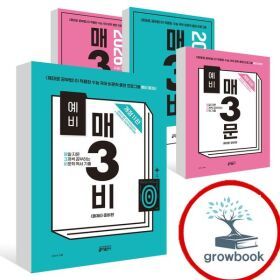 상품 이미지: 카드 10%) 예비 매삼비 매삼문 매3비 매3문 세트 문학 비문학 독서 기출