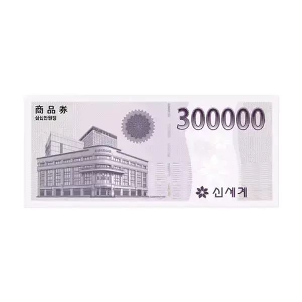 상품 이미지: (신세계/이마트) 300,000원 상품권