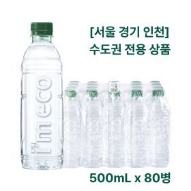 상품 이미지: 서울 경기 인천 수도권 전용 무라벨 생수 500mL x 80병 가벼운샘 무라벨