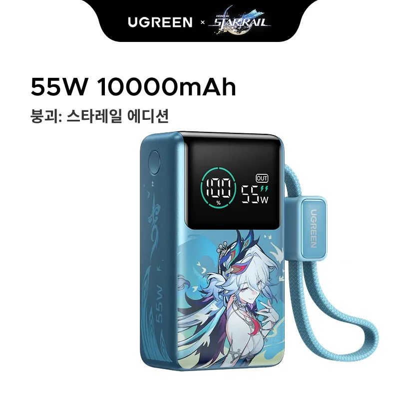 상품 이미지: 유그린 넥소드 프로 55W 10000mAh 보조배터리 혼카이: 스타 레일 에디션 파워뱅크 휴대용 배터리