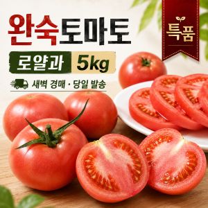 상품 이미지: 새벽 경매 완숙토마토 로얄과 5kg