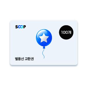 상품 이미지: (SOOP) 별풍선교환권 100개