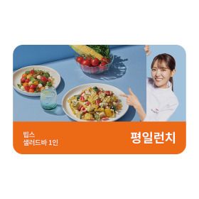 상품 이미지: (빕스) 샐러드바 성인 1인 식사권 평일 런치