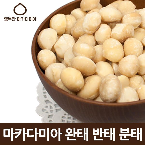 상품 이미지: 마카다미아 1kg 진공포장/완태 반태 분태 호주산 견과류