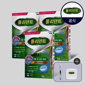 상품 이미지: 폴리덴트 5분 퀵 의치 세정제 36정x3박스+(칫솔+케이스 증정)