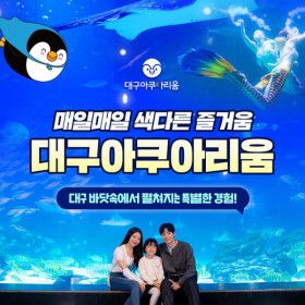 상품 이미지: (문자발송/구매후1시간후사용) 대구아쿠아리움 입장권