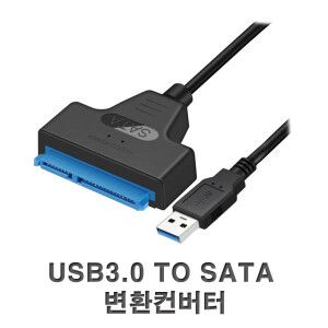 상품 이미지: SATA SSD USB3.0 to SATA변환 컨버터 2.5 외장하드 지원