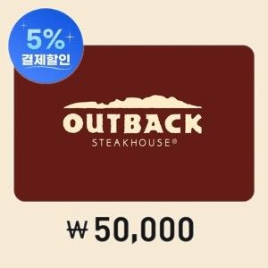 상품 이미지: (카드혜택가 46.320원) (아웃백) 모바일금액권 5만원권