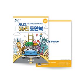 상품 이미지: 사나고3D펜 도안북 랜드마크 여행편