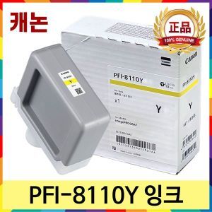 상품 이미지: 캐논 PFI-8110 Y 노랑 소용량 정품잉크 TX-5200 5210 5220 TX-5300 TX-5310 TX-5320 TX-5400 5410 TX-5420