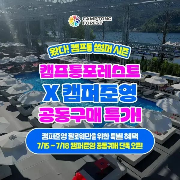 상품 이미지: [당일사용가능]캠퍼준영X11번가 공동구매 가평 캠프통포레스트 수상레저 이용권,지상 최대 수상레저 천국/가평빠지