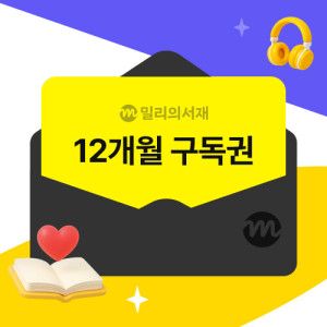 상품 이미지: (밀리의서재) 전자책 12개월 구독권