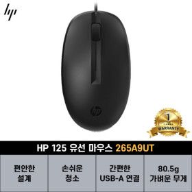 상품 이미지: 125 유선 마우스 265A9UT (HP코리아정품)(공식판매처)