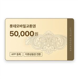 상품 이미지: (롯데) 롯데모바일교환권 5만원권 (온라인/오프라인 지류교환 가능)