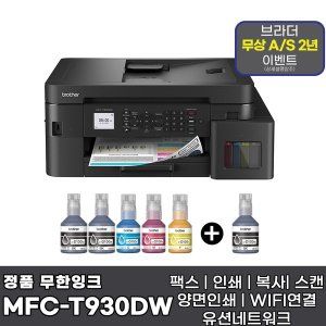 상품 이미지: 브라더 MFC-T930DW + 기본잉크포함 + 추가 검정잉크 1개 상품 팩스 무한잉크복합기