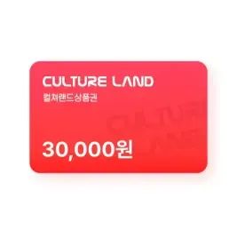 상품 이미지: 컬쳐랜드 상품권(모바일문화상품권) 3만원