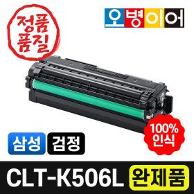 상품 이미지: CLT-K506L 재생토너 검정 완제품/CLP-680ND DW 호환