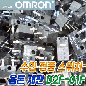 상품 이미지: 옴론 재팬 정품 스위치 오므론 마우스 수리 D2F-01F
