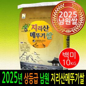 상품 이미지: 지리산메뚜기쌀 백미10kg/쌀10kg /상등급/2025년 남원쌀 출시/더조은쌀/농협잡곡/남원직송