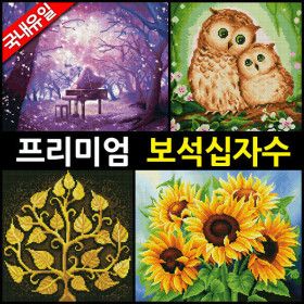 상품 이미지: ( 3+1 행사) 액자형 DIY 보석십자수 명화그리기 액자 세트 해바라기 그림