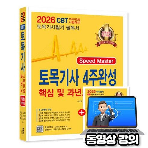 상품 이미지: 한솔아카데미 2026 무료특강 토목기사 필기 4주완성 핵심 및 과년도