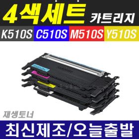 상품 이미지: 삼성 CLT-K510S 재생토너 세트 SL-C510 SL-C510W SL-C513 SL-C513W SL-C563W SL-CC563FW 프린터 복합기