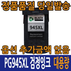 상품 이미지: 캐논 재생 잉크 PG-945 XL 검정 대용량 MG2490 2590 2990 MX499 iP2890