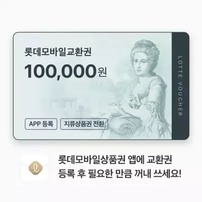 상품 이미지: 롯데모바일교환권 100,000원(롯데백화점)