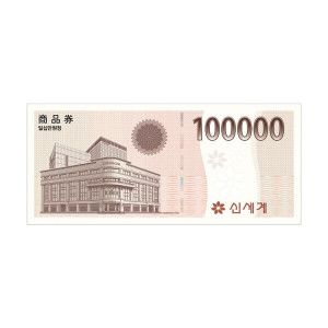 상품 이미지: (신세계백화점) 신세계상품권 10만원권 (키오스크 지류 교환 가능)