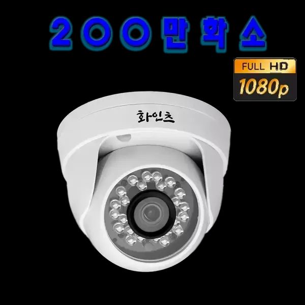 상품 이미지: 화인츠 200만화소 CCTV 카메라 아날로그HD 자가설치 AHD TVI 실내 돔 감시 매장용 주차장 FAC-HS5320