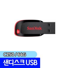 상품 이미지: 샌디스크 USB 크루저 블레이드 64GB (SDCZ50)