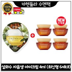 상품 이미지: GE7 카렌듈라 수면팩 구매시 설화수 자음생 아이크림 4ml x4개 (총 16ml) 최신형 6세대. 단지형