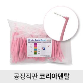 상품 이미지: 치간칫솔 L타입 0.7mm(3S) 90개 실속팩+추가증정품