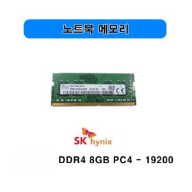상품 이미지: 중고 하이닉스 DDR4 8GB PC4 19200 2400T 노트북 메모리