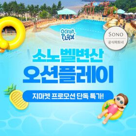 상품 이미지: |단독특가| 소노벨 변산 오션플레이 골드1/골드2시즌 종일권 단독 특가 (~8/17)