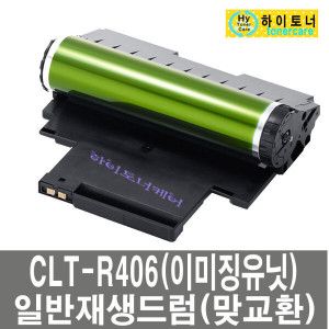 상품 이미지: CLT-R406 일반 이미징유닛 현상기 SL-C510W 맞교환 이미지유니트 드럼