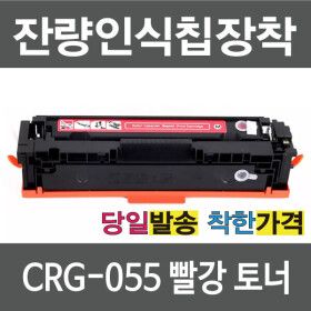 상품 이미지: 캐논 재생 토너 CRG-055 M 빨강 팩스 사용가능 LBP663CDW LBP664CX MF742CDW MF744CDW MF746CX MF7496CXKG