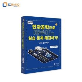 상품 이미지: HELP 전자공학으로 아두이노 실습 문제 해결하기 교재 (with 틴커캐드)