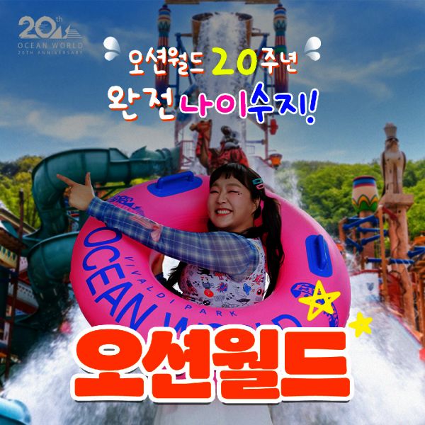 상품 이미지: l인플 공구l 비발디파크 오션월드 워터파크 입장권/ 골드시즌/얼리파크인/오후권 포함 오션월드