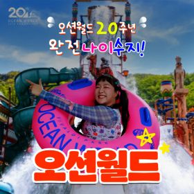 상품 이미지: l인플 공구l 비발디파크 오션월드 워터파크 입장권/ 골드시즌/얼리파크인/오후권 포함 오션월드
