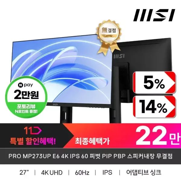 상품 이미지: MSI PRO MP273UP E6 4K IPS 60 피벗 PIP PBP 스피커내장 무결점