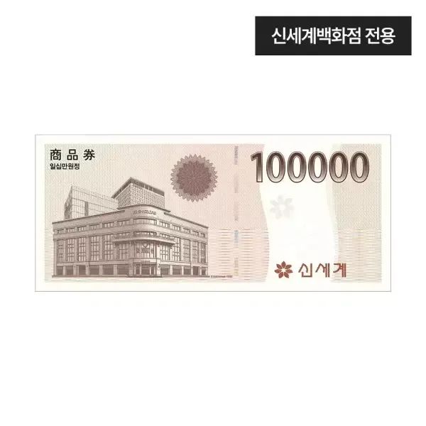 상품 이미지: [신세계백화점] 신세계 상품권 모바일 교환권 10만원권